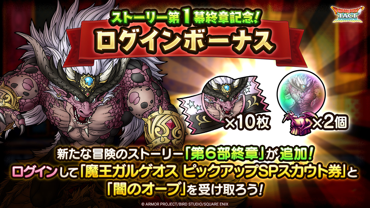 「ストーリー第1幕終章記念！ログインボーナス」実施！