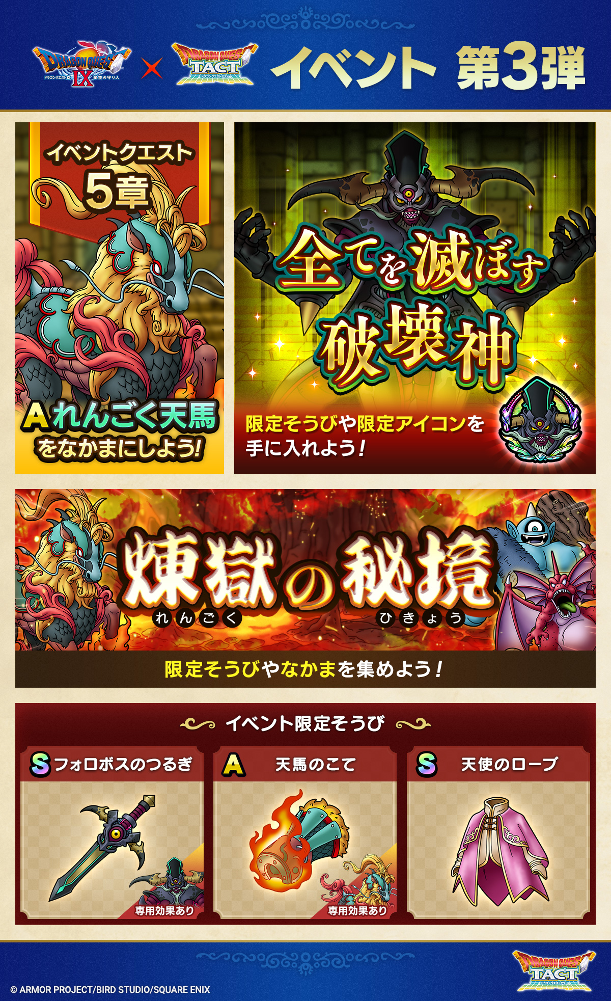 「真・ドラゴンクエストIXイベント」第3弾！
