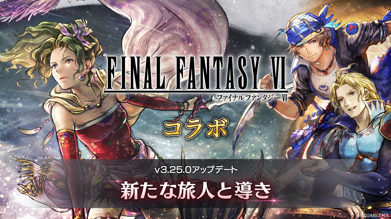 8/29 追記】v3.25.0 新たな旅人と導き FINAL FANTASY VIコラボ開催 | オクトパストラベラー 大陸の覇者 | SQUARE  ENIX BRIDGE