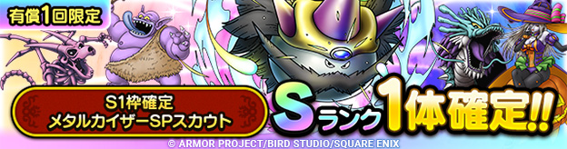 S1枠確定メタルカイザーSPスカウト登場！