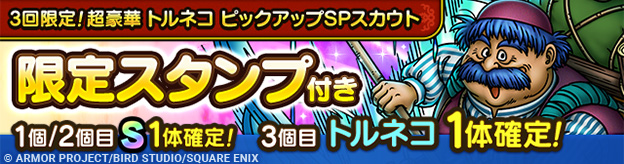 3回限定！超豪華トルネコ ピックアップSPスカウト登場！