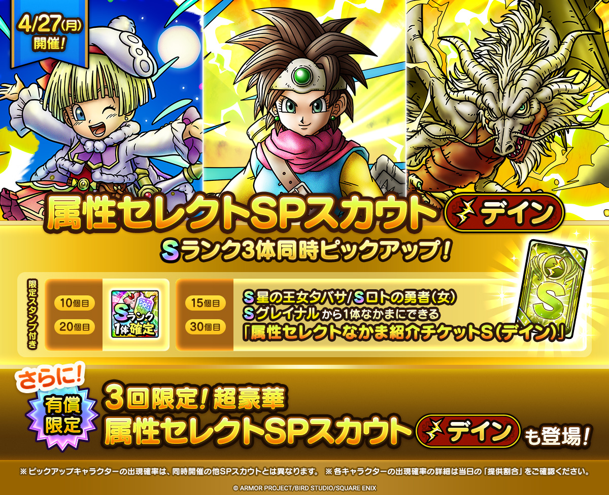 予告】「属性セレクトSPスカウト（デイン）」開催