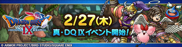 【予告】2/27(木)「真・ドラゴンクエストIXイベント」開催！