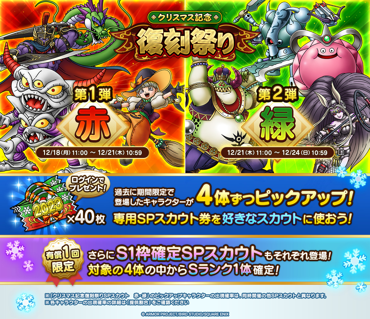「クリスマス記念復刻祭りSPスカウト」2種開催！