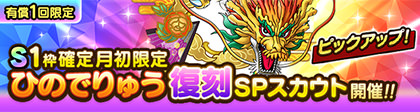 S1枠確定月初限定ひのでりゅう復刻SPスカウト登場！