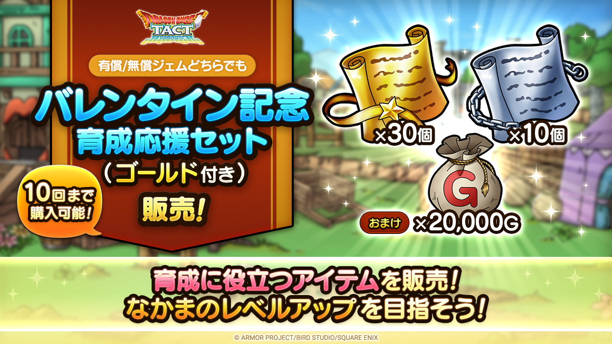 バレンタイン記念育成応援セット（ゴールド付き）
