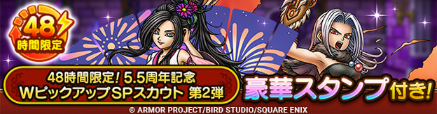 「48時間限定！5.5周年記念WピックアップSPスカウト　第2弾」登場！