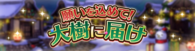 願いを込めて！大樹に届け