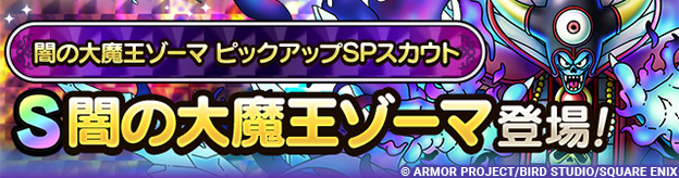 闇の大魔王ゾーマ ピックアップSPスカウト登場！
