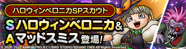 ハロウィンベロニカSPスカウト登場！