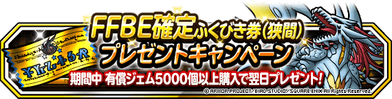 ジェム購入で「FFBE確定ふくびき券（狭間）プレゼントキャンペーン」