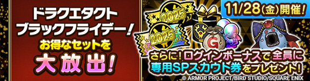 ドラクエタクト　ブラックフライデー