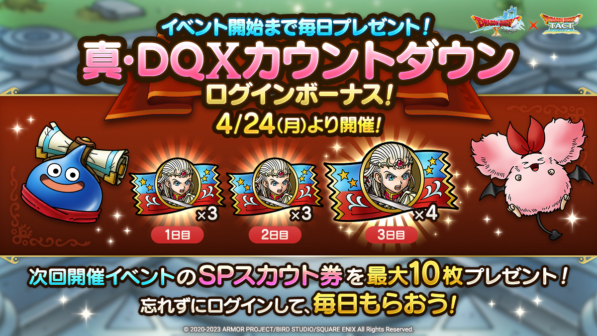 イベント開始まで毎日プレゼント！真・DQXカウントダウンログインボーナス！