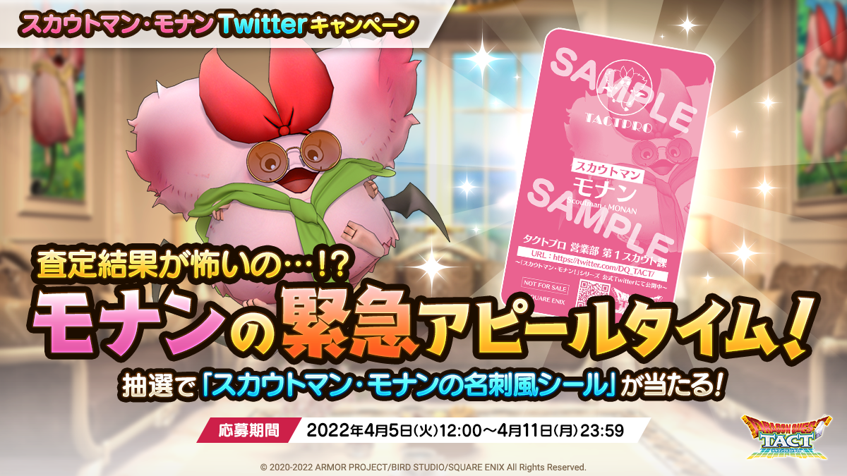 スカウトマン・モナンTwitterキャンペーン　「査定結果が怖いの…！？モナンの緊急アピールタイム！」