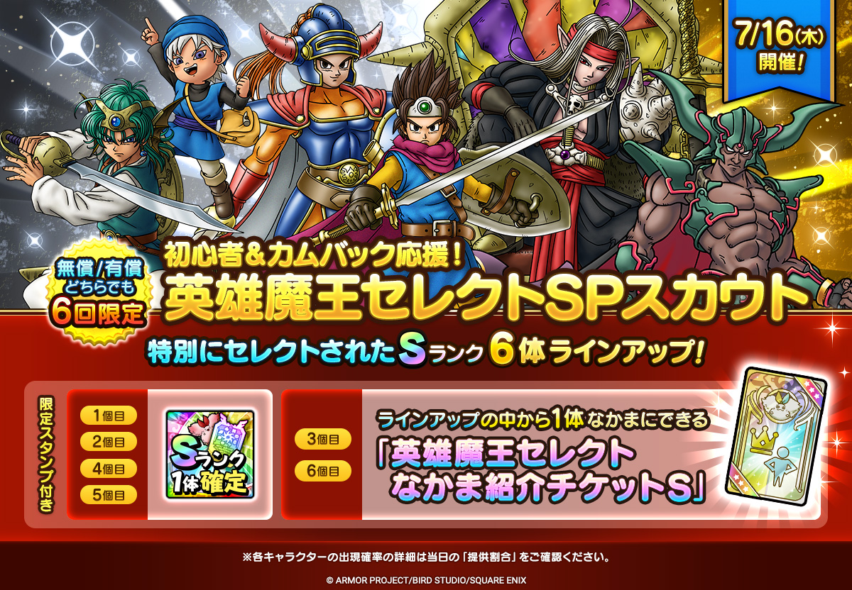 初心者＆カムバック応援！英雄魔王セレクトSPスカウト