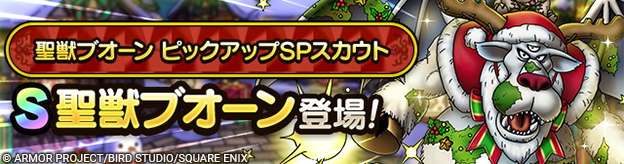 聖獣ブオーン ピックアップSPスカウト登場！