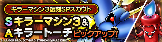 キラーマシン３復刻SPスカウト登場！