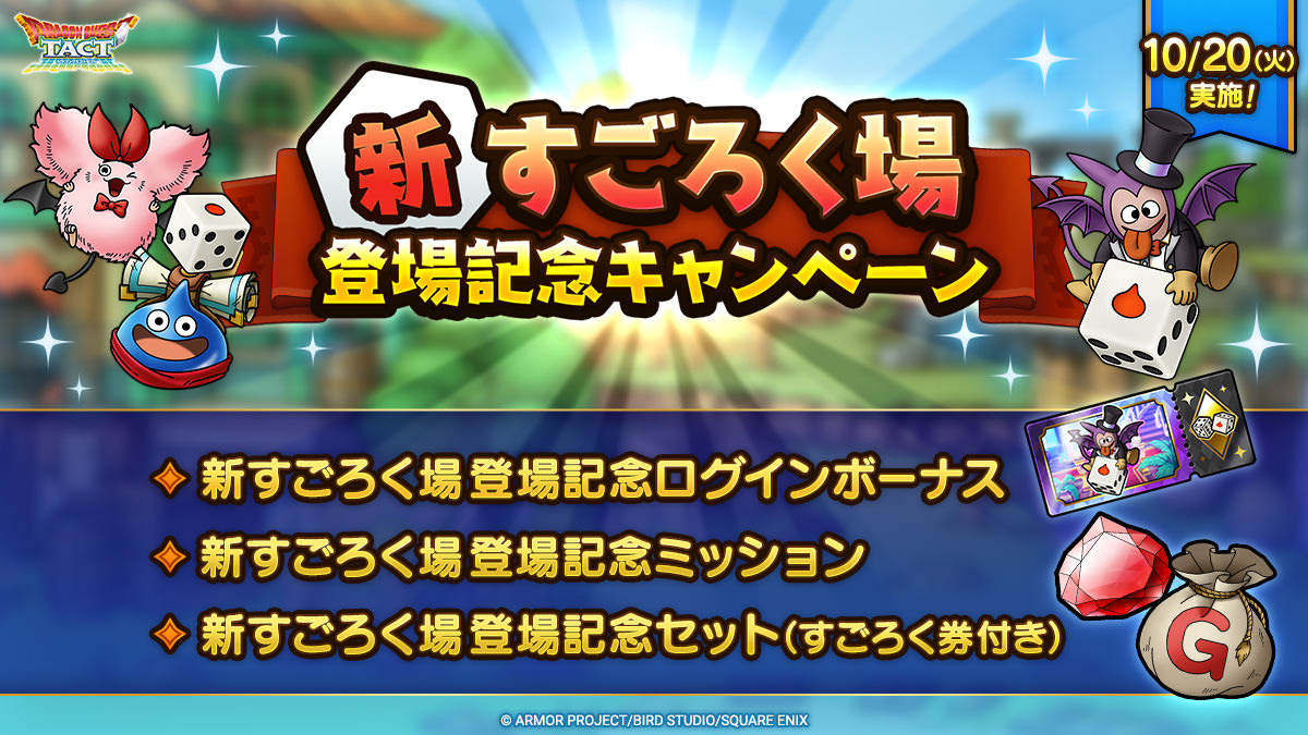新すごろく場登場記念キャンペーン