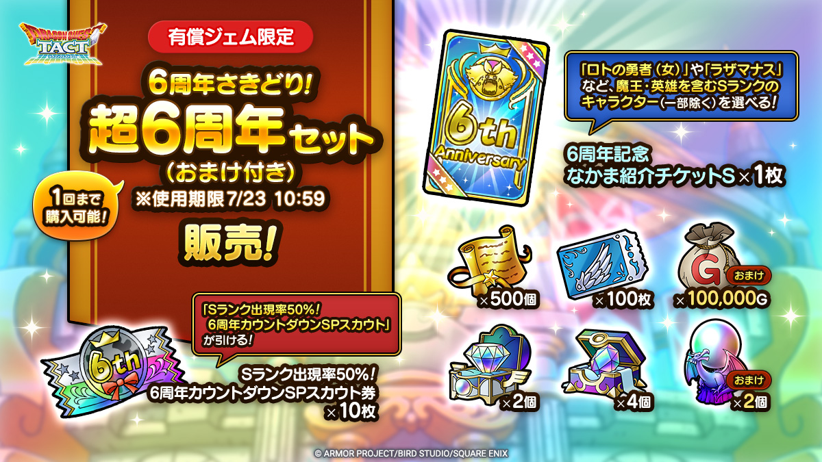 6周年さきどり！超6周年セット（おまけ付き）※使用期限7/23 10:59