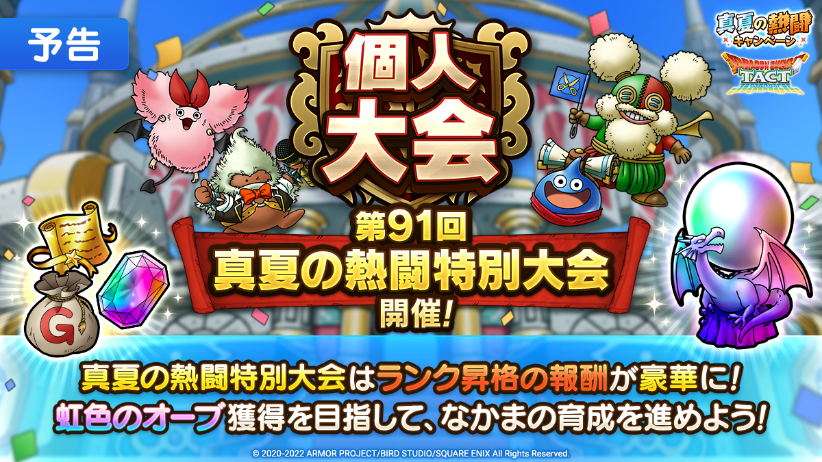【予告】個人大会第91回 ～真夏の熱闘特別大会～