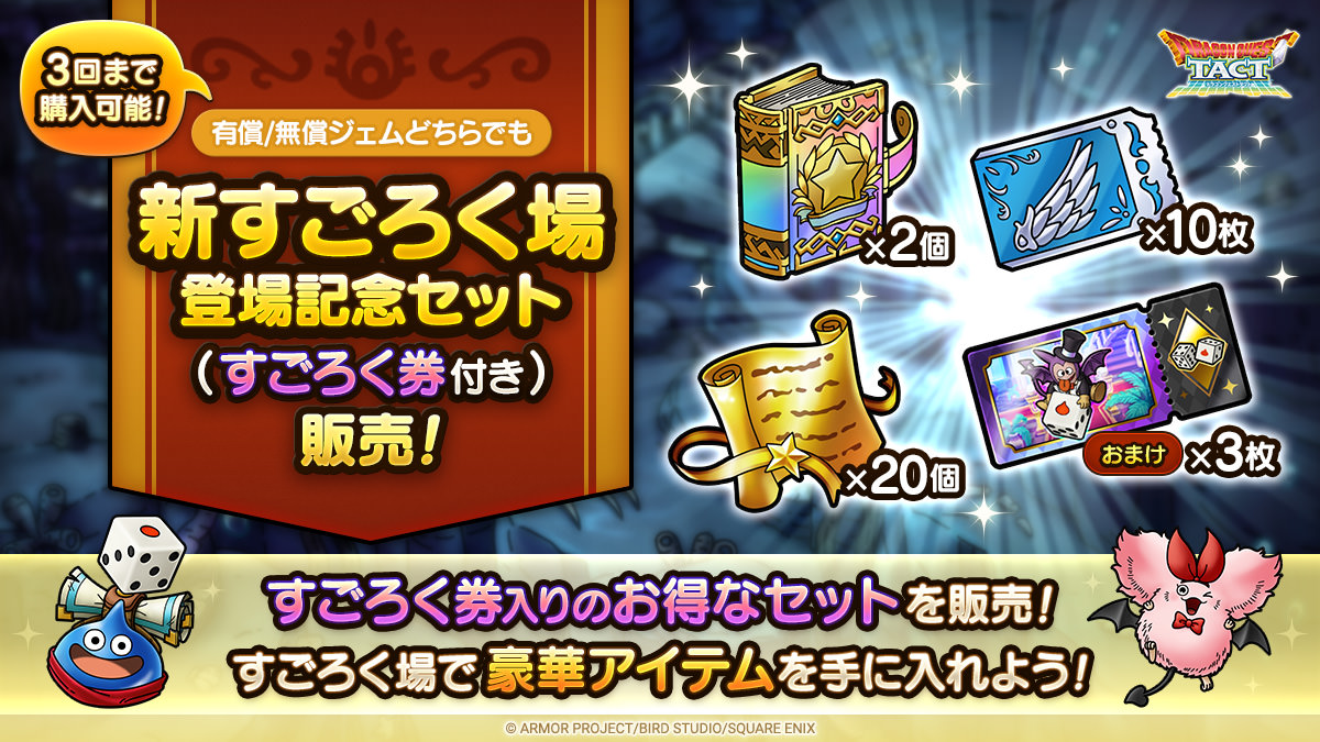 新すごろく場登場記念セット（すごろく券付き）