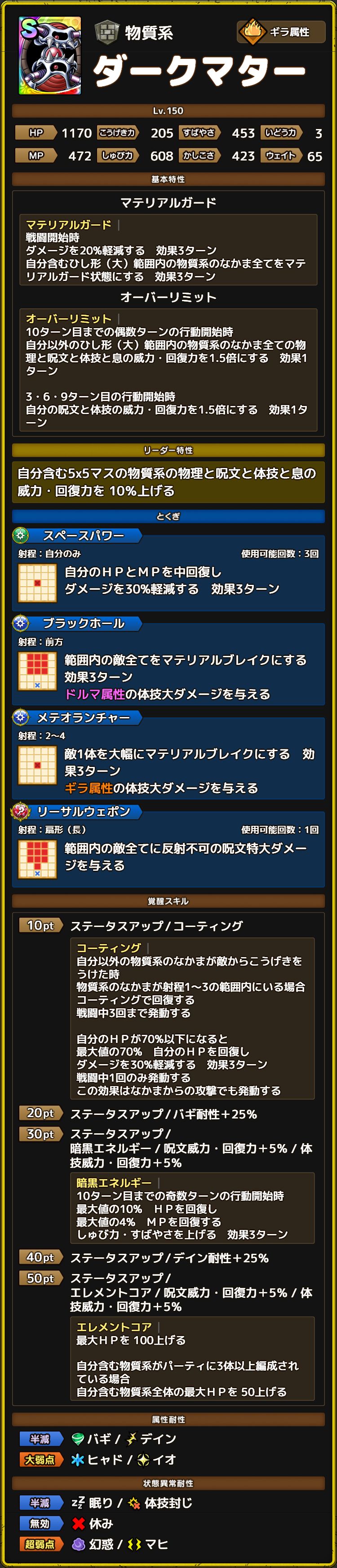 ダークマター ステータス