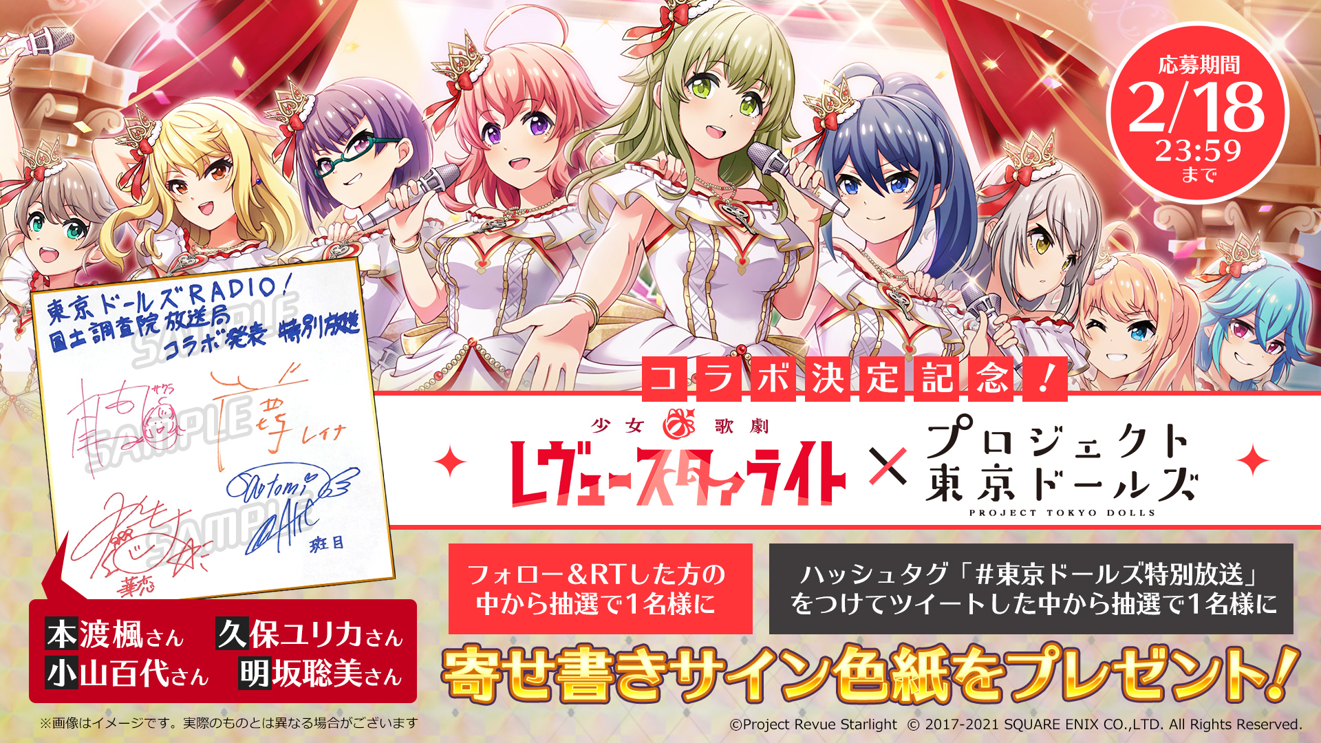 速報】「少女☆歌劇 レヴュースタァライト」コラボ決定