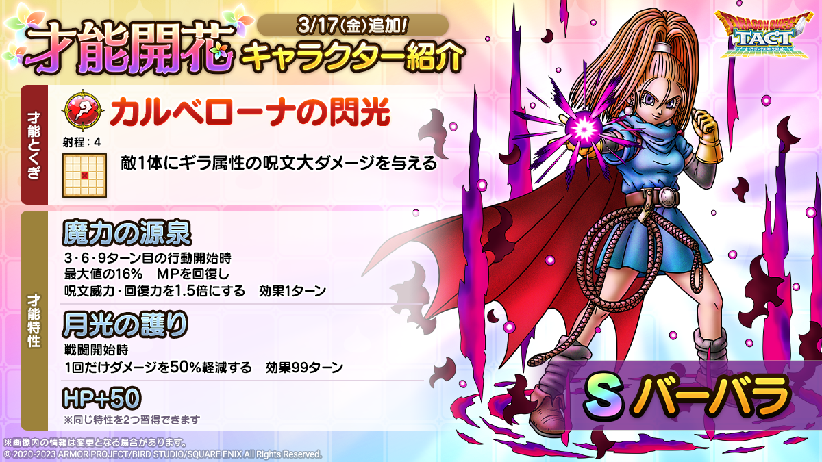 バーバラ　才能開花紹介