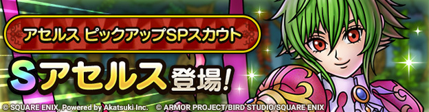 アセルス ピックアップSPスカウト登場！