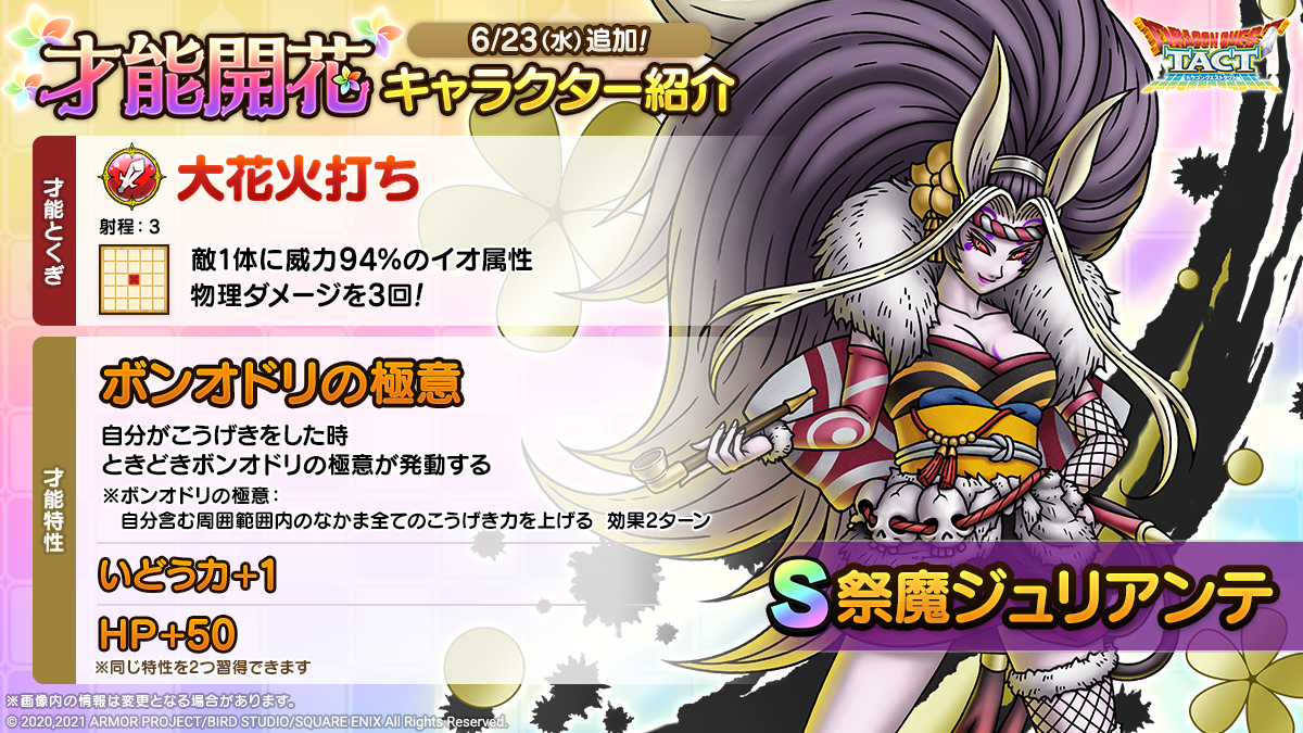 「祭魔ジュリアンテ」才能開花紹介