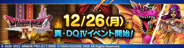 【予告】12/26(月)「真・ドラゴンクエストIVイベント」開催！