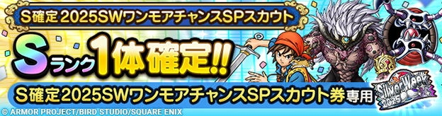 S確定2025SWワンモアチャンスSPスカウト