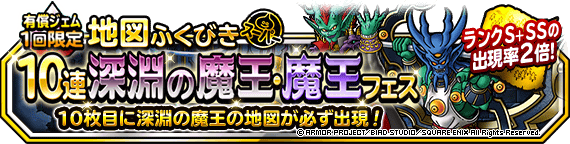 １回限定 １０連深淵の魔王 魔王フェス 開催 ドラゴンクエストモンスターズ スーパーライト Square Enix Bridge