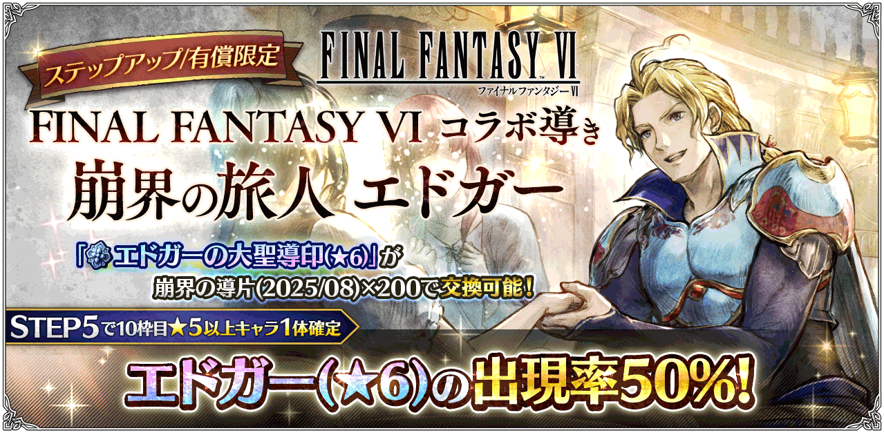 8/29 追記】v3.25.0 新たな旅人と導き FINAL FANTASY VIコラボ開催 | オクトパストラベラー 大陸の覇者 | SQUARE  ENIX BRIDGE