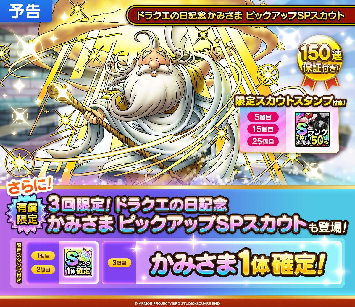 【予告】ドラクエの日記念かみさま ピックアップSPスカウト