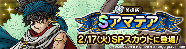 【予告】アマテア ピックアップSPスカウト