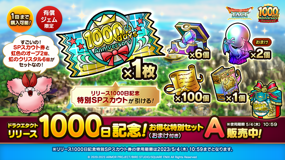 リリース1000日記念特別セットを4種販売中！※一部アイテム使用期限5/4