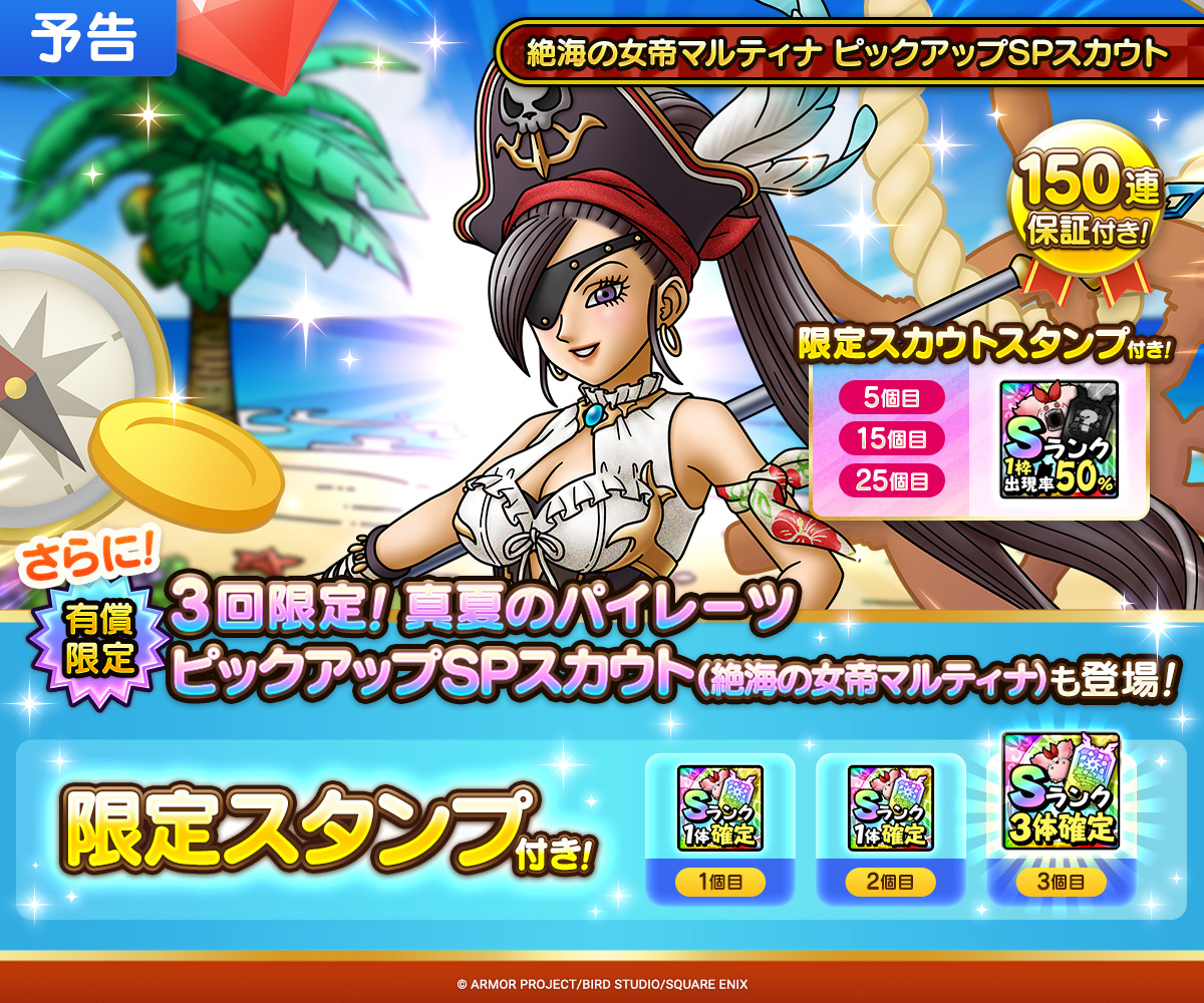 【予告】絶海の女帝マルティナ ピックアップSPスカウト