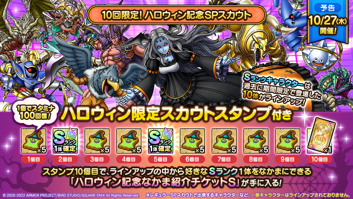 予告】「10回限定！ハロウィン記念SPスカウト」開催