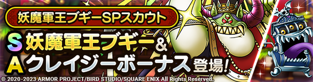 妖魔軍王ブギーSPスカウト登場！