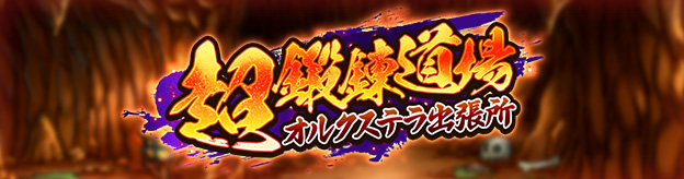 超鍛錬道場オルクステラ出張所