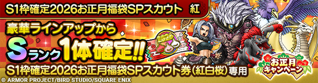 S1枠確定2026お正月福袋SPスカウト　紅