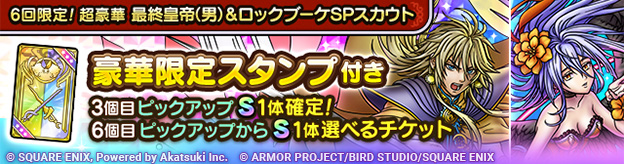 6回限定！超豪華 最終皇帝（男）＆ロックブーケSPスカウト登場！