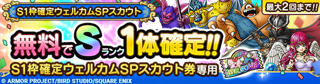 S1枠確定ウェルカムSPスカウト登場！