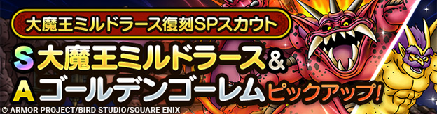大魔王ミルドラース復刻SPスカウト登場！