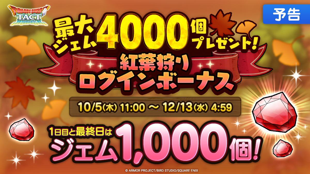 【予告】最大ジェム4000個プレゼント！紅葉狩りログインボーナス