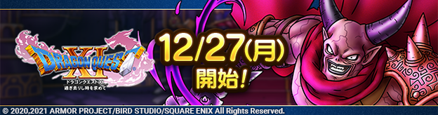 【予告】12/27(月)「ドラゴンクエストXIイベント」開催！
