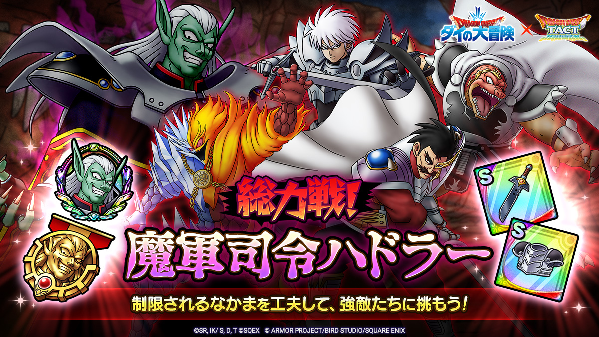 総力戦！魔軍司令ハドラー