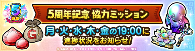 「5周年記念協力ミッション」登場！