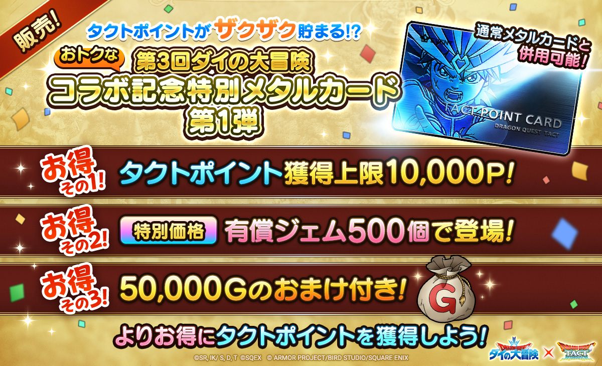 第3回ダイの大冒険コラボ記念特別メタルカード 第1弾